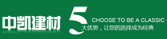 中凱建材5大優勢 中凱建材5大優勢